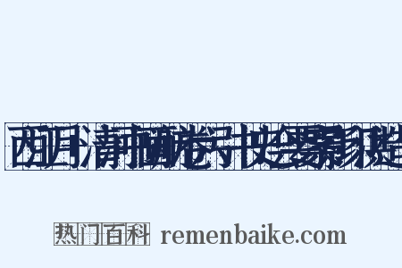 西江月+清河书画舫卷六引书史会要案影印洪造句是什么意思的图片